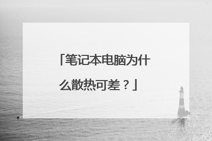 笔记本电脑为什么散热可差？