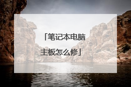 笔记本电脑主板怎么修