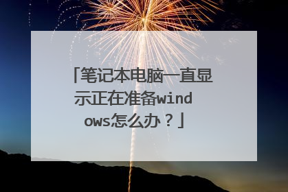 笔记本电脑一直显示正在准备windows怎么办？