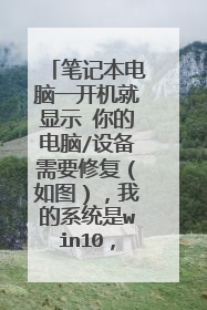 笔记本电脑一开机就显示 你的电脑/设备需要修复（如图），我的系统是win10，应该怎么办？