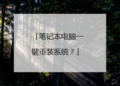 笔记本电脑一键重装系统?