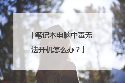笔记本电脑中毒无法开机怎么办?