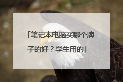笔记本电脑买哪个牌子的好?学生用的
