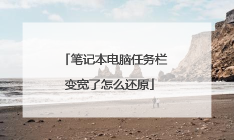 笔记本电脑任务栏变宽了怎么还原