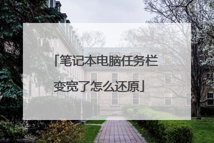 笔记本电脑任务栏变宽了怎么还原