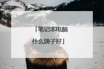 笔记本电脑什么牌子好