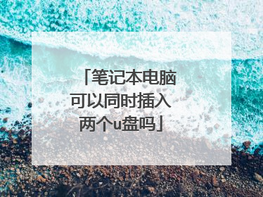 笔记本电脑可以同时插入两个u盘吗