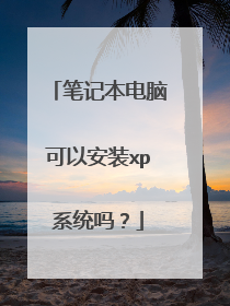 笔记本电脑可以安装xp系统吗?