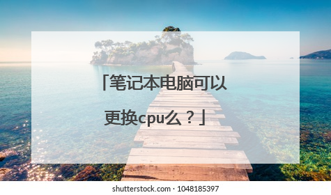 笔记本电脑可以更换cpu么?