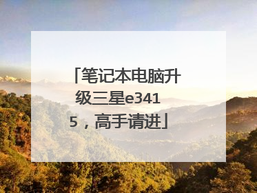 笔记本电脑升级三星e3415,高手请进