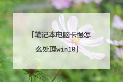 笔记本电脑卡慢怎么处理win10