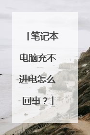 笔记本电脑充不进电怎么回事?