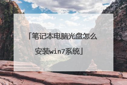 笔记本电脑光盘怎么安装win7系统