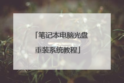 笔记本电脑光盘重装系统教程