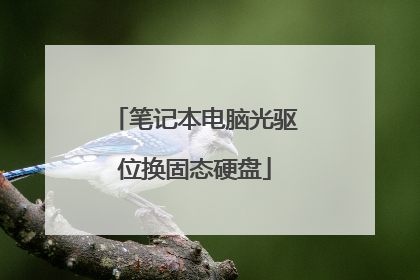 笔记本电脑光驱位换固态硬盘