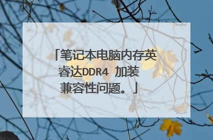 笔记本电脑内存英睿达DDR4 加装兼容性问题。
