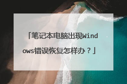 笔记本电脑出现Windows错误恢复怎样办?