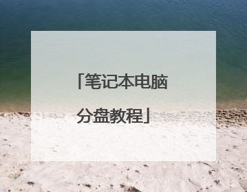 笔记本电脑分盘教程