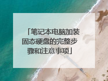 笔记本电脑加装固态硬盘的完整步骤和注意事项