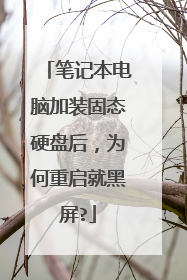 笔记本电脑加装固态硬盘后，为何重启就黑屏?