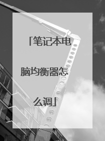 笔记本电脑均衡器怎么调