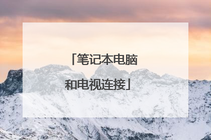 笔记本电脑和电视连接