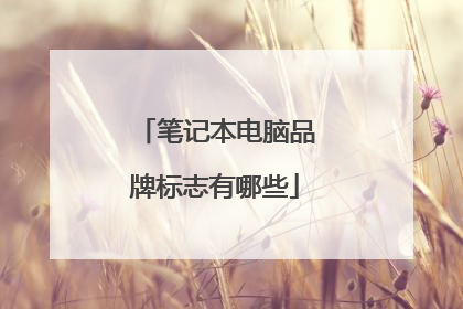 笔记本电脑品牌标志有哪些