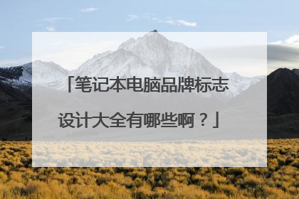 笔记本电脑品牌标志设计大全有哪些啊?