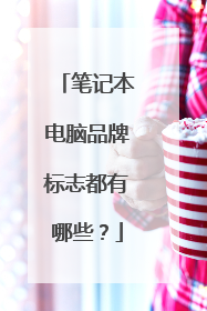 笔记本电脑品牌标志都有哪些?