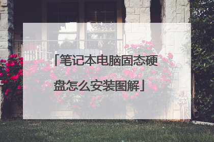 笔记本电脑固态硬盘怎么安装图解