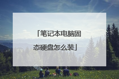 笔记本电脑固态硬盘怎么装