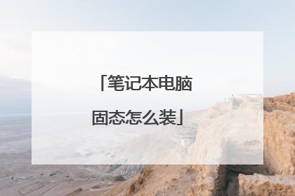 笔记本电脑固态怎么装