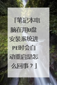 笔记本电脑在用U盘安装系统进PE时会自动重启是怎么回事?