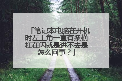 笔记本电脑在开机时左上角一直有条横杠在闪就是进不去是怎么回事?