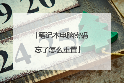 笔记本电脑密码忘了怎么重置