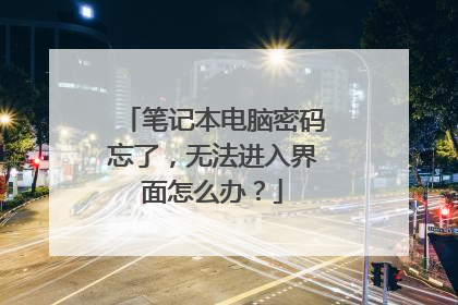 笔记本电脑密码忘了,无法进入界面怎么办?