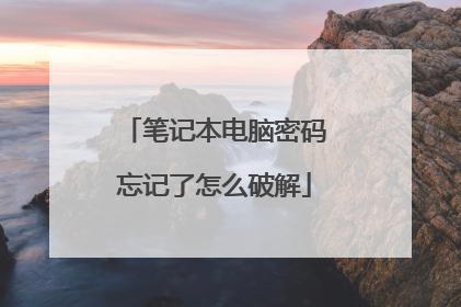 笔记本电脑密码忘记了怎么破解