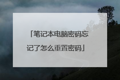 笔记本电脑密码忘记了怎么重置密码