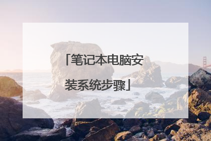 笔记本电脑安装系统步骤