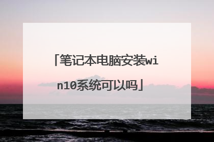 笔记本电脑安装win10系统可以吗