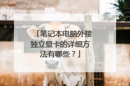 笔记本电脑外接独立显卡的详细方法有哪些?