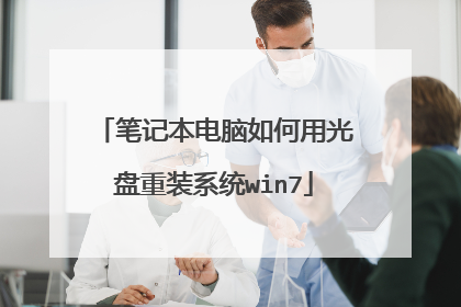 笔记本电脑如何用光盘重装系统win7