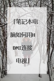 笔记本电脑如何用HDMI连接电视