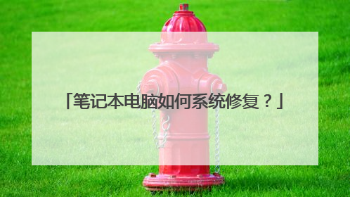 笔记本电脑如何系统修复?