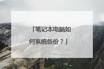 笔记本电脑如何系统备份?