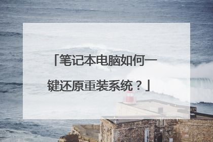 笔记本电脑如何一键还原重装系统?