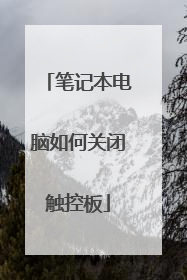 笔记本电脑如何关闭触控板