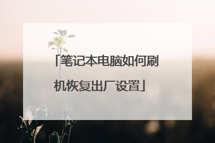 笔记本电脑如何刷机恢复出厂设置