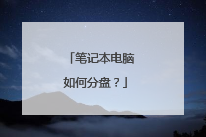 笔记本电脑如何分盘?