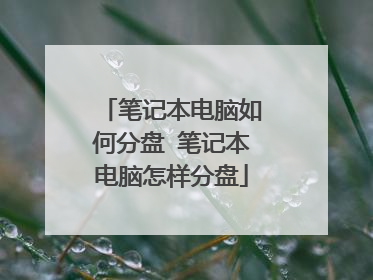 笔记本电脑如何分盘 笔记本电脑怎样分盘
